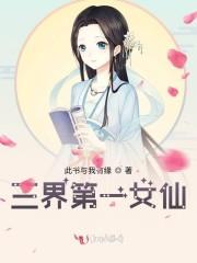 三界第一女仙封面