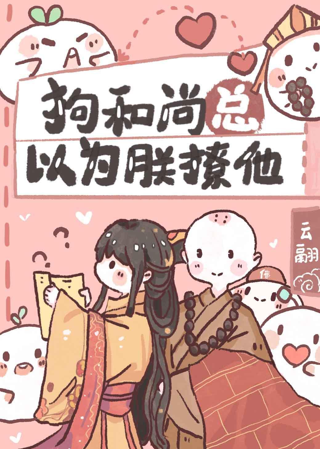 那和尚总以为朕撩他（系统）封面