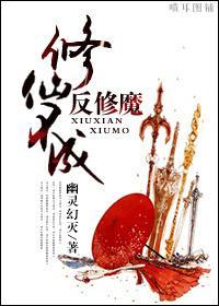 修仙不成反修魔封面