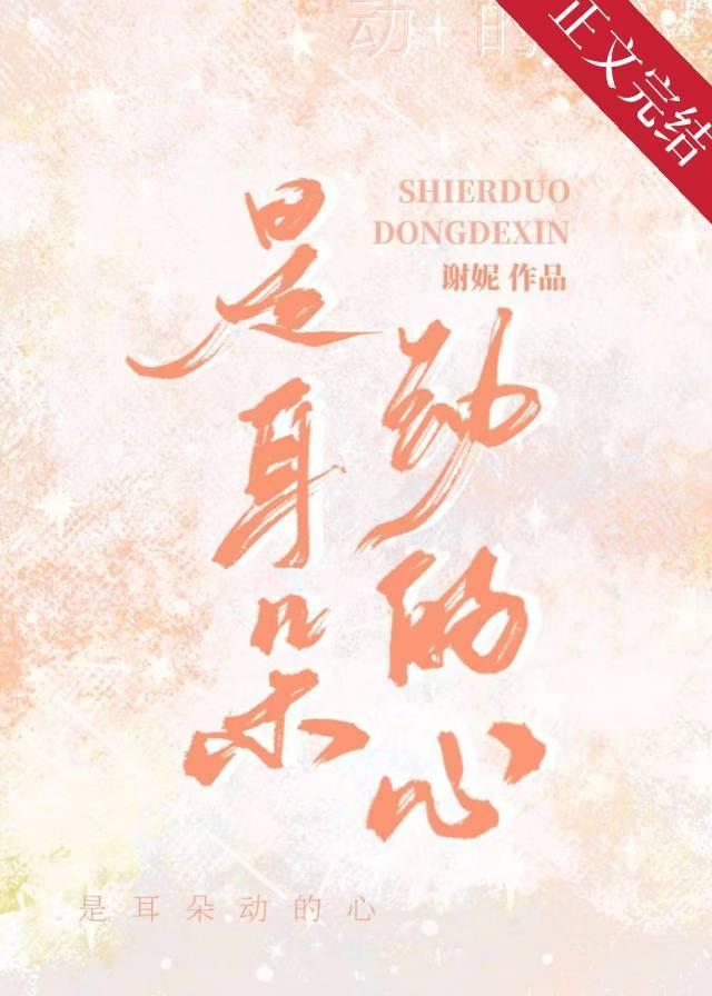 是耳朵动的心封面