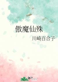 傲魔仙殊封面