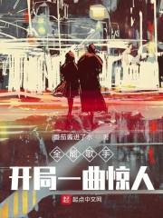 全能歌手：开局一曲惊人封面
