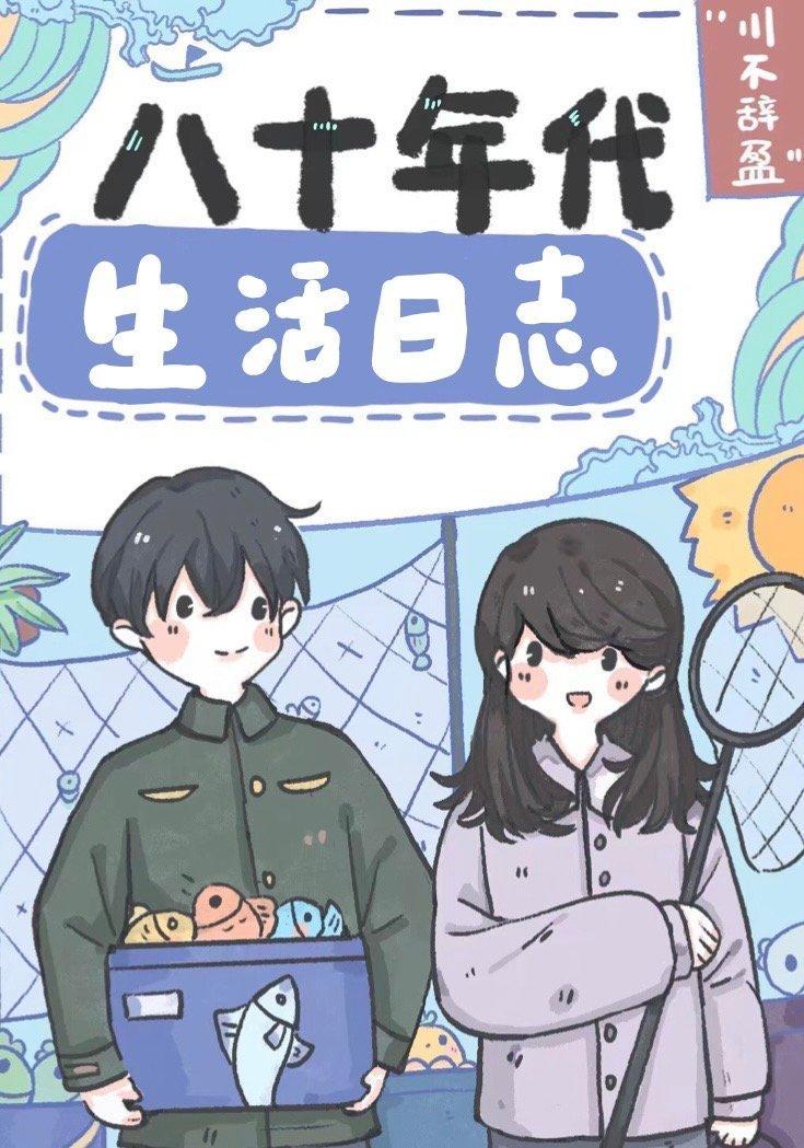 八十年代生活日志封面