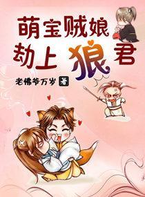 萌宝贼娘，劫上狼君封面