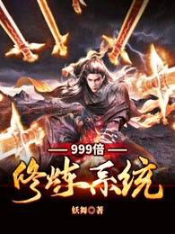 999倍修炼系统封面