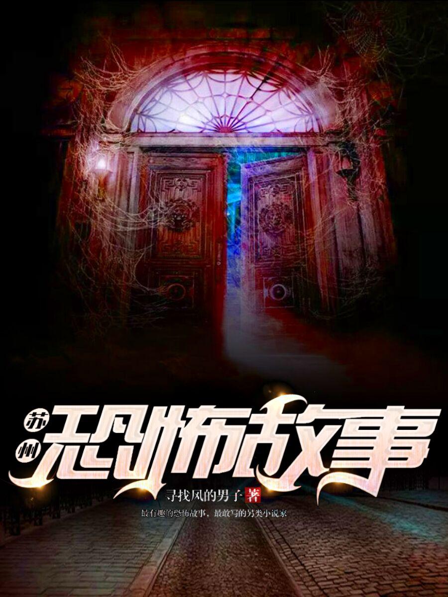苏州恐怖故事封面