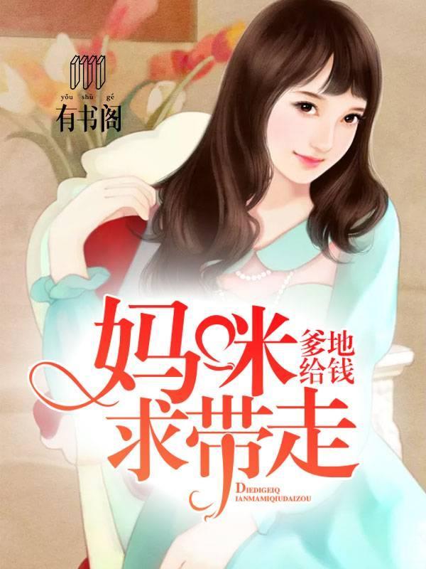 爹地给钱，妈咪求带走封面