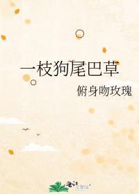 一枝狗尾巴草封面