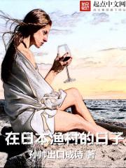 在日本渔村的日子封面