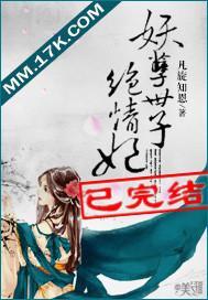 妖孽世子绝情妃封面