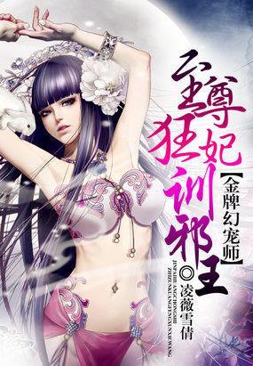 金牌幻宠师：至尊狂妃训邪王封面
