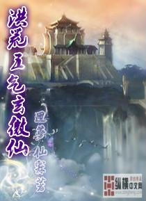 洪荒五气玄微仙封面