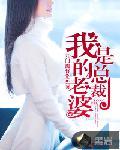 我的老婆是总裁封面