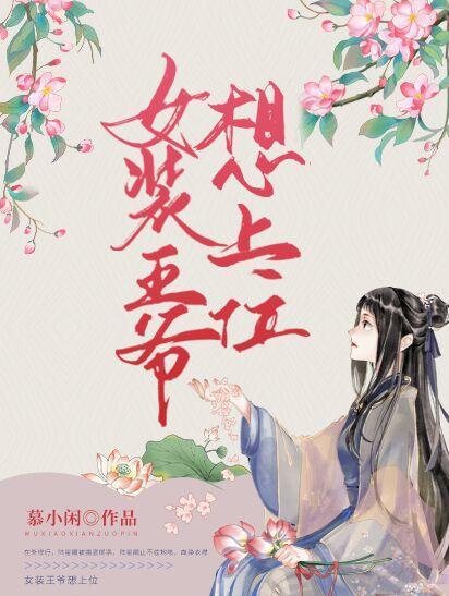 女装王爷想上位封面