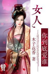 女人，你到底爱谁封面