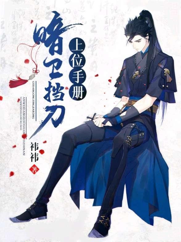 暗卫挡刀上位手册封面