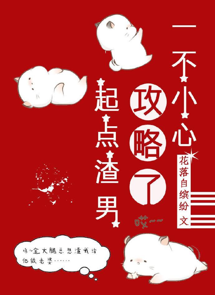 一不小心攻略了起点渣男封面