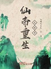 仙帝重生混都市封面
