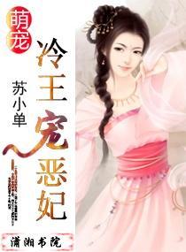 萌宠:冷王宠恶妃封面