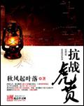 抗战虎贲封面