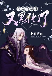 我养的暴君又黑化了封面