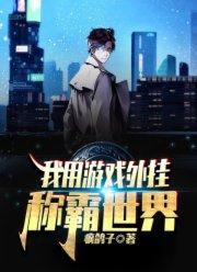 我用游戏外挂称霸世界封面