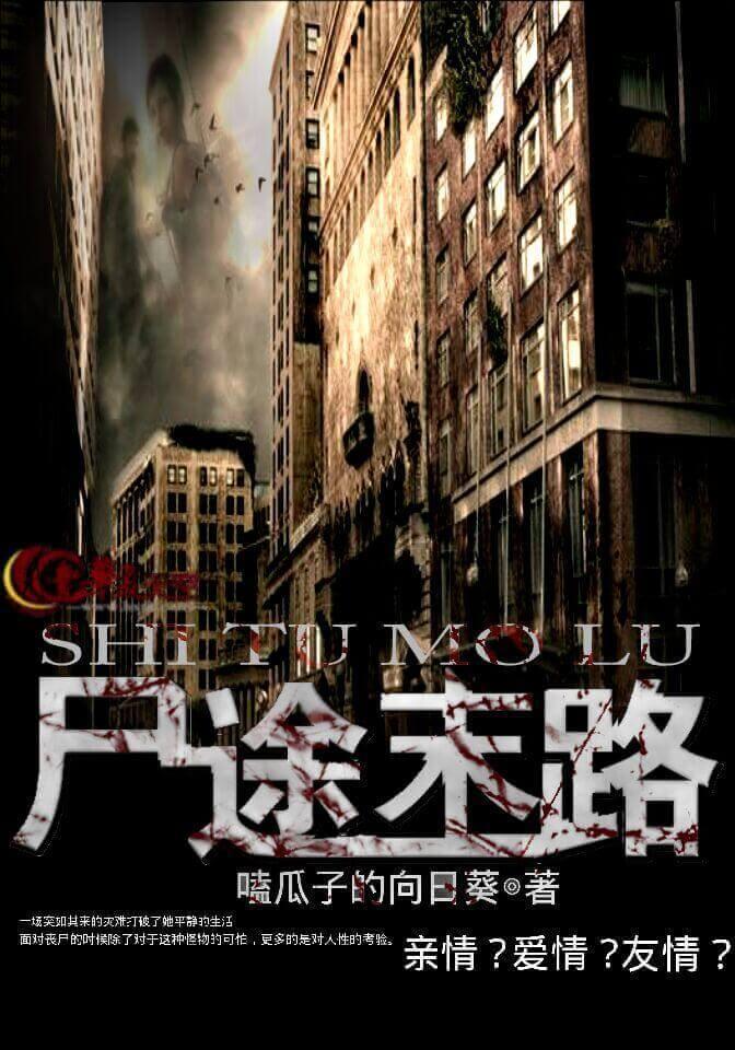 尸途末路封面