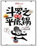 斗罗之开局平底锅封面