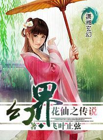 幻界花仙之传说封面