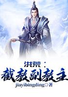 洪荒:截教副教主封面