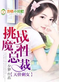 天价剩女:挑战魔性总裁封面