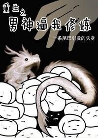 重生之男神逼我修炼封面