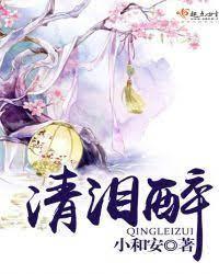 清泪醉封面