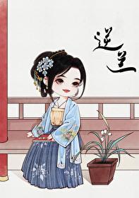 逆兰(重生)封面