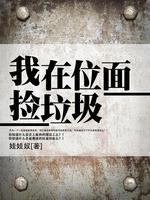 我在位面捡垃圾封面