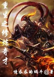 重生之修炼奇才封面