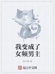 我变成了女频男主封面