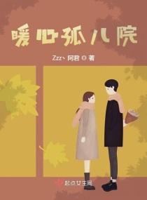 暖心孤儿院封面
