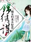 锦绣谋：嫡女归来不好惹封面