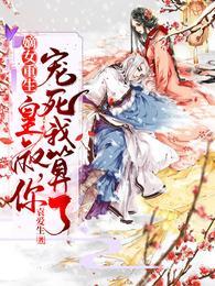 嫡女重生：皇叔，你宠死我算了！顾月朝墨一辰封面