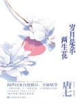 岁月是朵两生花封面