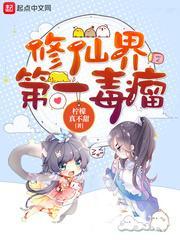 修仙界第一毒瘤封面