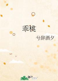 乖桃封面
