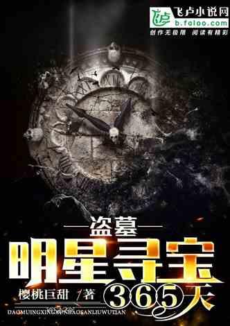 娱乐：明星寻宝365天封面
