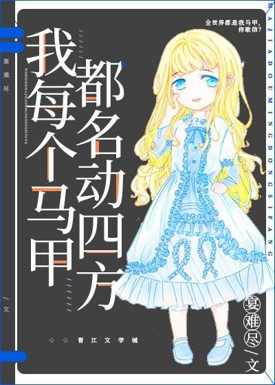 我每个马甲都名动四方封面