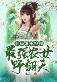 开局继承空间：最强农女野翻天封面