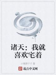 诸天：我就喜欢宅着封面