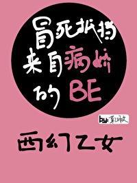 冒死抵挡来自病娇的BE［西幻乙女］封面