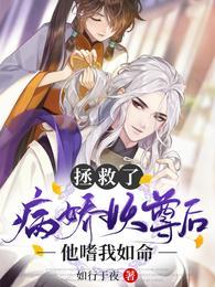 拯救了病娇妖尊后，他嗜我如命晚晚迟夙封面