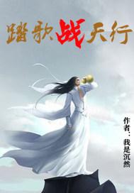踏歌战天行封面